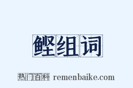 鲣组词是什么意思的图片